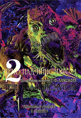 Ēna pār Innsmutu. 2. sējums