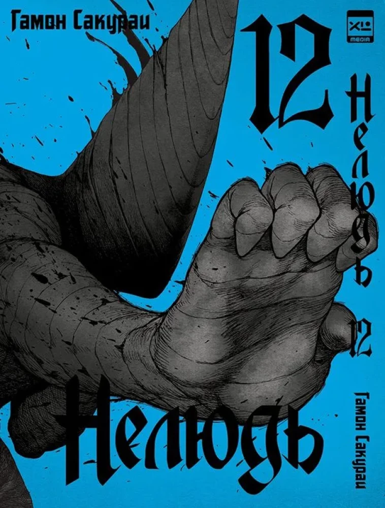 Nedzīvnieks. 12. sējums