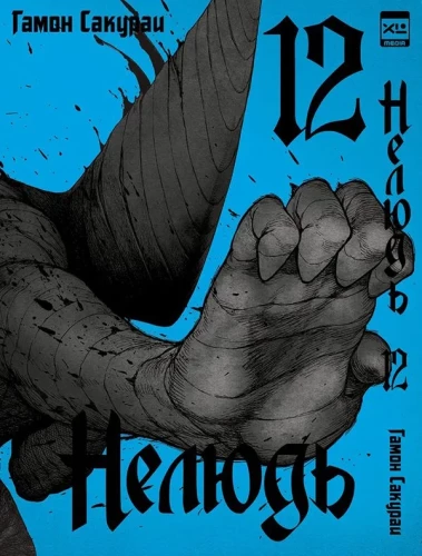 Nedzīvnieks. 12. sējums