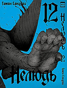 Nedzīvnieks. 12. sējums