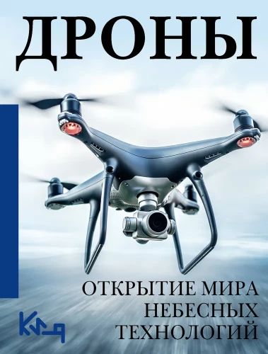 Droni. Debesīs tehnoloģiju atklāšana