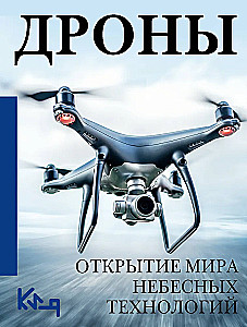 Дроны. Открытие мира небесных технологий