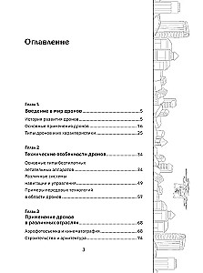 Дроны. Открытие мира небесных технологий