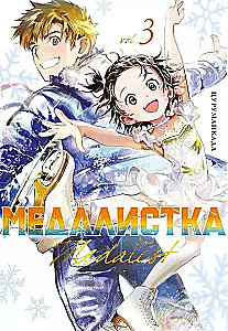 Медалистка. Том 3