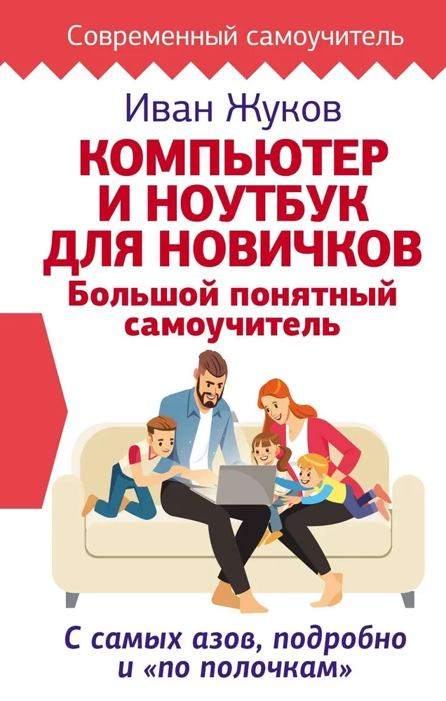 Компьютер и ноутбук для новичков. Большой понятный самоучитель. С самых азов, подробно и по полочкам