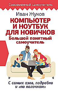 Компьютер и ноутбук для новичков. Большой понятный самоучитель. С самых азов, подробно и по полочкам