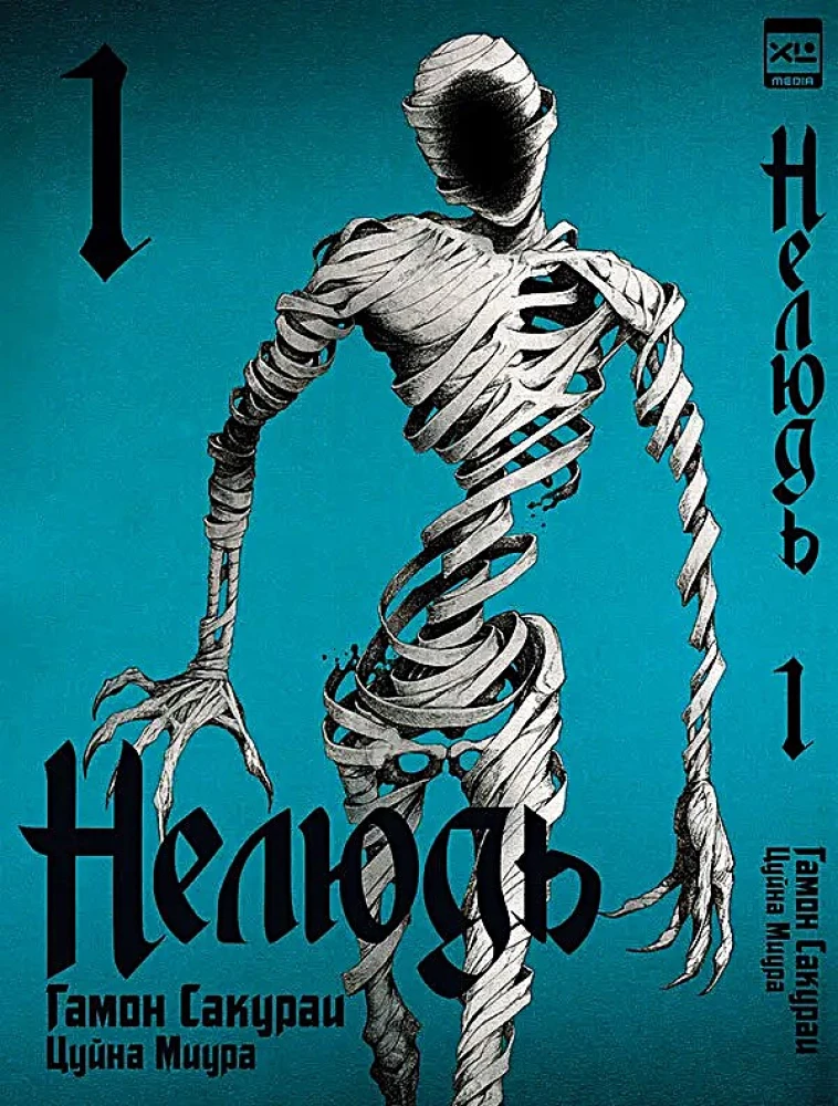 Нелюдь. Том 1