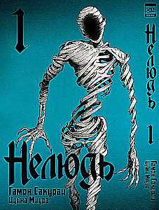 Нелюдь. Том 1