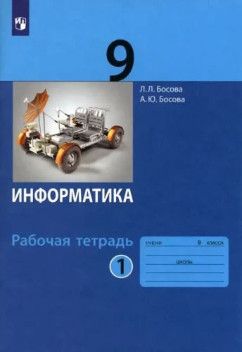 Informatika. 9. klase. Darba burtnīca. 1. daļa
