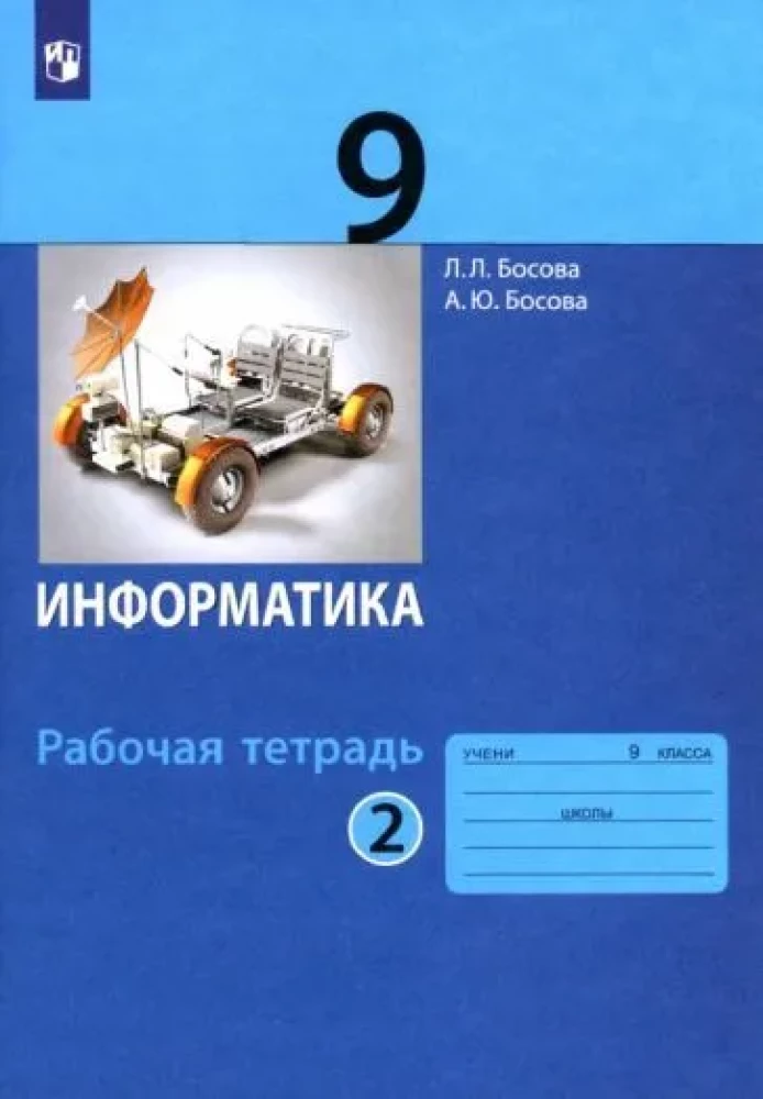 Информатика. 9 класс. Рабочая тетрадь. Часть 2