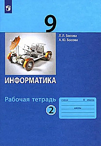 Информатика. 9 класс. Рабочая тетрадь. Часть 2