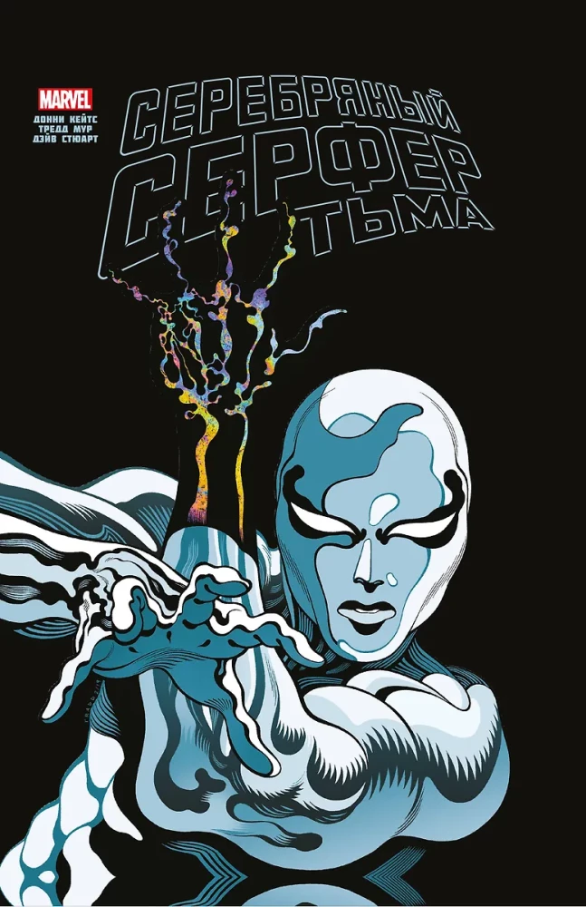 Sudraba Sērferis. Tumsa. Zelta Marvel kolekcija