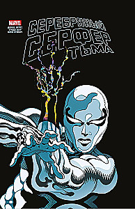 Sudraba Sērferis. Tumsa. Zelta Marvel kolekcija