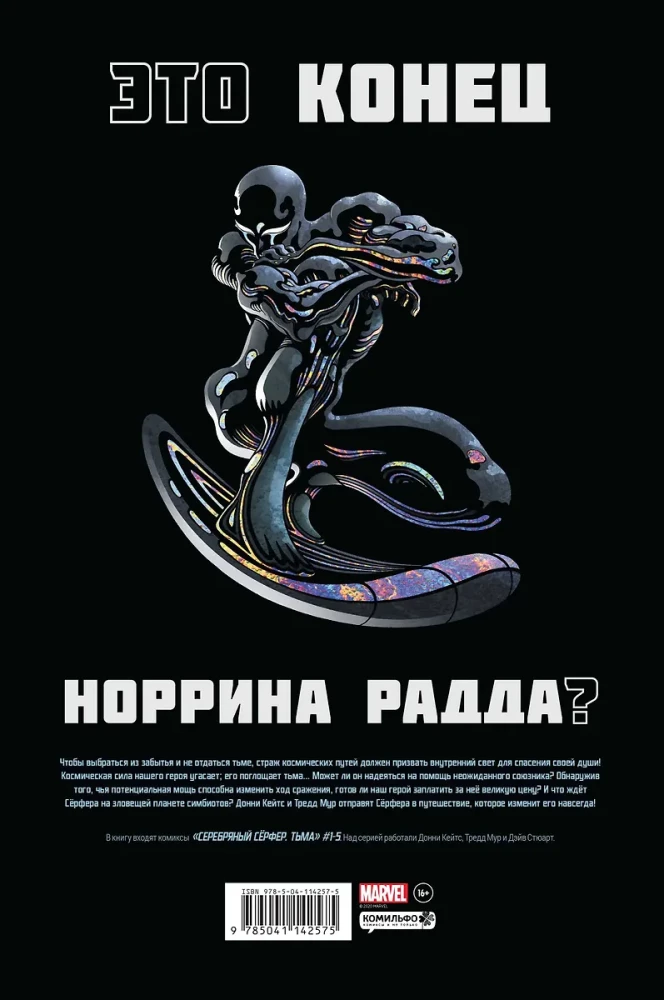 Sudraba Sērferis. Tumsa. Zelta Marvel kolekcija