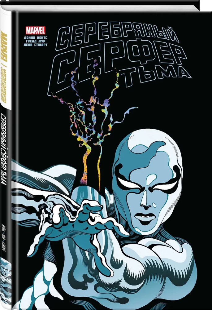 Sudraba Sērferis. Tumsa. Zelta Marvel kolekcija