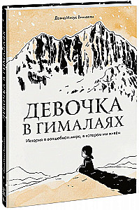 Meitene Himalajos. Stāsts par burvaino pasauli, kurā mēs dzīvojam