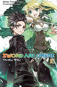 Sword Art Online. Том 03. Танец фей