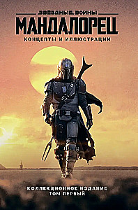 Zvaigžņu kari. Mandalorietis. Koncepti un ilustrācijas. Kolekcionāra izdevums. 1. sējums