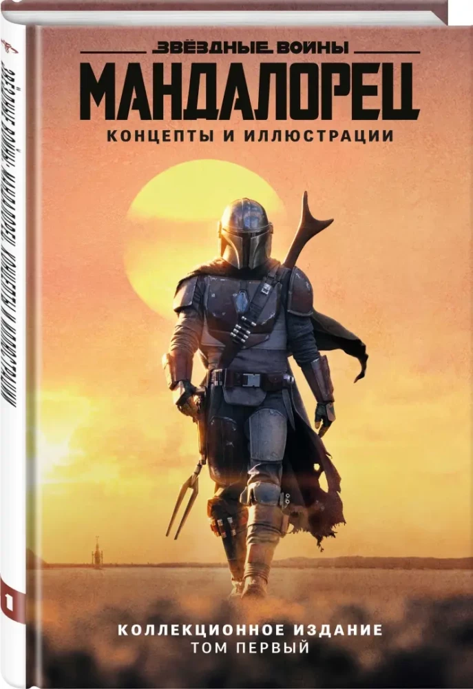 Zvaigžņu kari. Mandalorietis. Koncepti un ilustrācijas. Kolekcionāra izdevums. 1. sējums