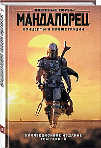 Zvaigžņu kari. Mandalorietis. Koncepti un ilustrācijas. Kolekcionāra izdevums. 1. sējums