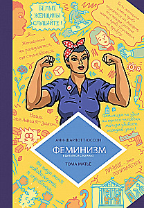 Феминизм в комиксах, цитатах и слоганах