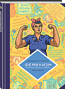 Феминизм в комиксах, цитатах и слоганах