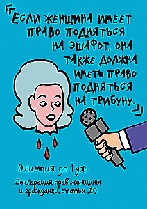 Феминизм в комиксах, цитатах и слоганах