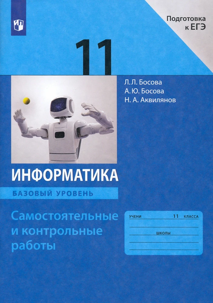 Информатика. 11 класс. Базовый уровень. Самостоятельные и контрольные работы