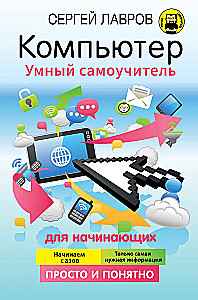 Компьютер. Умный самоучитель для начинающих. Просто и понятно