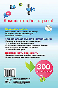 Компьютер. Умный самоучитель для начинающих. Просто и понятно