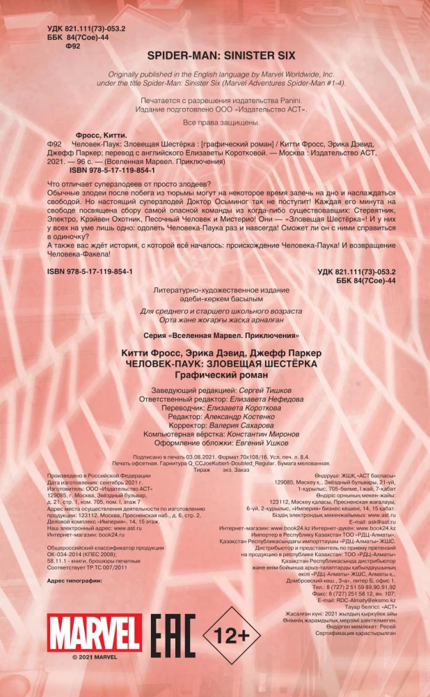 Человек-Паук. Зловещая Шестёрка