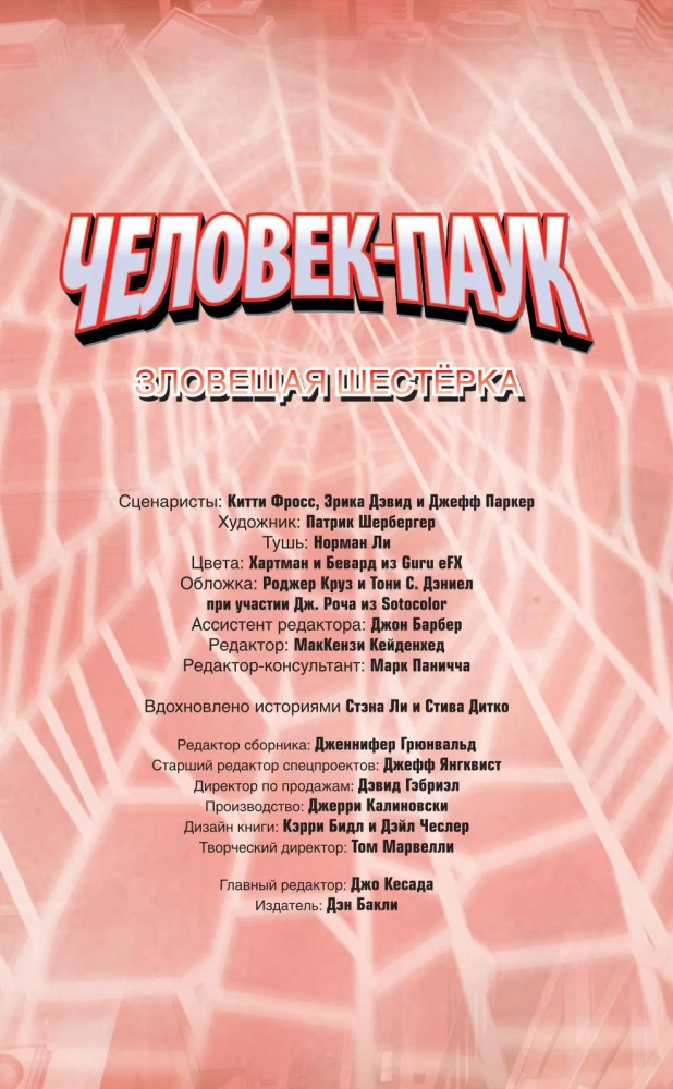 Человек-Паук. Зловещая Шестёрка