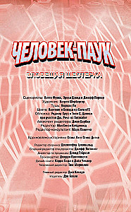 Человек-Паук. Зловещая Шестёрка