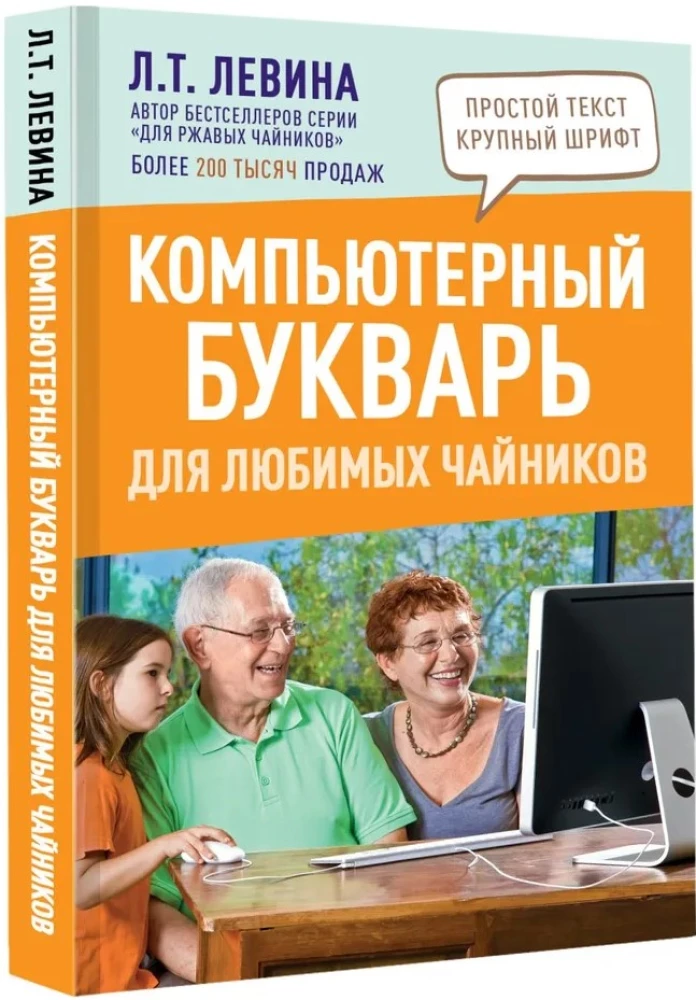 Компьютерный букварь для любимых чайников
