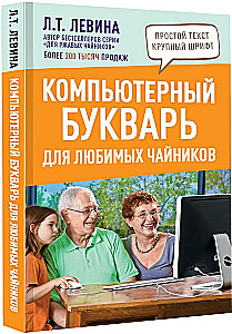 Компьютерный букварь для любимых чайников