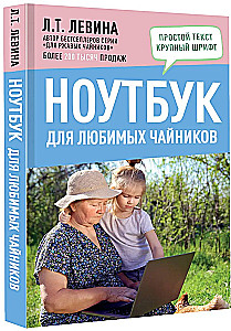 Ноутбук для любимых чайников