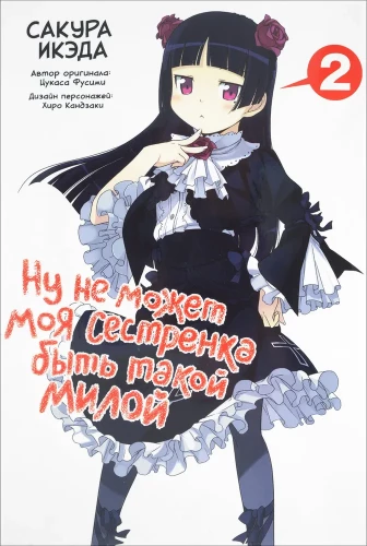 Ну не может моя сестрёнка быть такой милой. Том 2