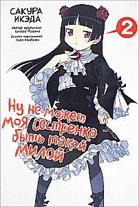 Ну не может моя сестрёнка быть такой милой. Том 2