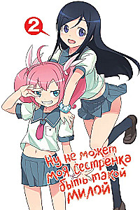 Ну не может моя сестрёнка быть такой милой. Том 2