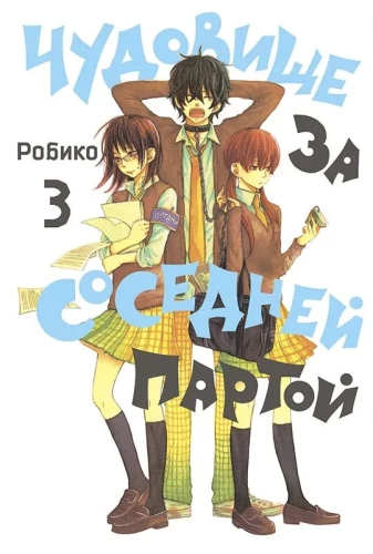 Чудовище за соседней партой. Том  3