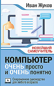 Компьютер ОЧЕНЬ просто и ОЧЕНЬ понятно. Современное руководство для любого возраста