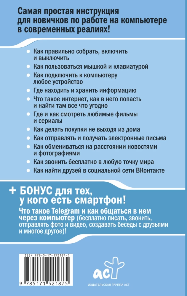 Компьютер ОЧЕНЬ просто и ОЧЕНЬ понятно. Современное руководство для любого возраста
