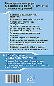 Компьютер ОЧЕНЬ просто и ОЧЕНЬ понятно. Современное руководство для любого возраста