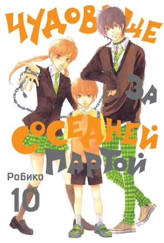 Чудовище за соседней партой. Том 10