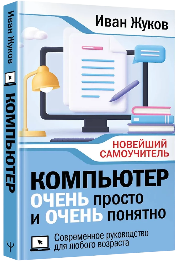 Компьютер ОЧЕНЬ просто и ОЧЕНЬ понятно. Современное руководство для любого возраста