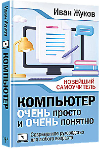 Компьютер ОЧЕНЬ просто и ОЧЕНЬ понятно. Современное руководство для любого возраста