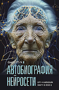 Автобиография нейросети