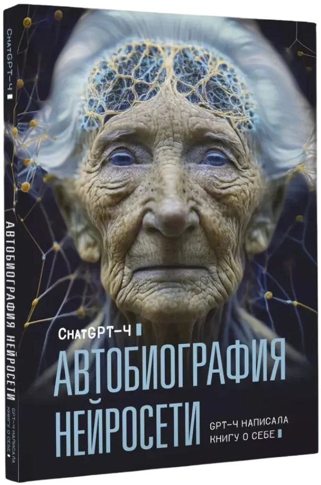 Автобиография нейросети