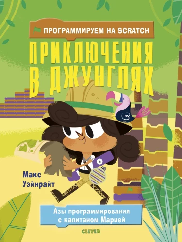 Programmējam Scratch. Piedzīvojumi džungļos