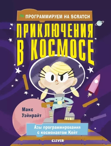 Programmējam Scratch. Piedzīvojumi kosmosā